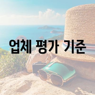 업체 평가 기준