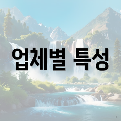 업체별 특성