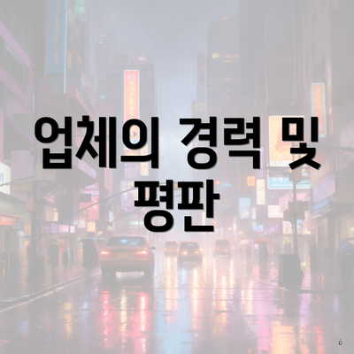 업체의 경력 및 평판