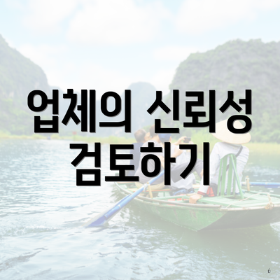 업체의 신뢰성 검토하기