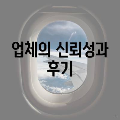 업체의 신뢰성과 후기