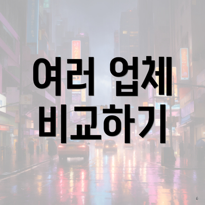 여러 업체 비교하기