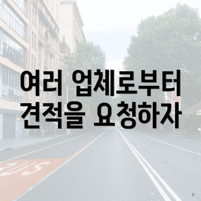 여러 업체로부터 견적을 요청하자