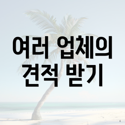 여러 업체의 견적 받기