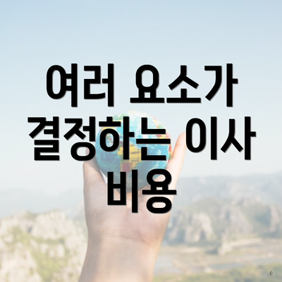 여러 요소가 결정하는 이사 비용