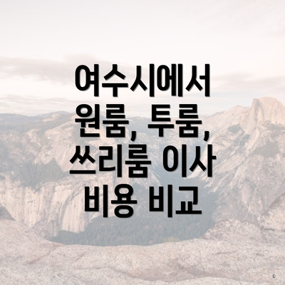 여수시에서 원룸, 투룸, 쓰리룸 이사 비용 비교