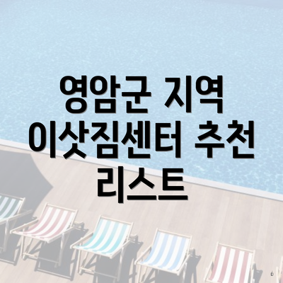 영암군 지역 이삿짐센터 추천 리스트