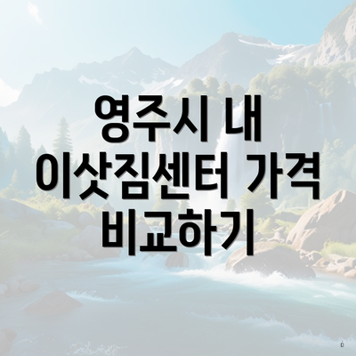 영주시 내 이삿짐센터 가격 비교하기