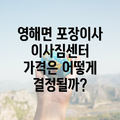 영해면 포장이사 이사짐센터 가격은 어떻게 결정될까?