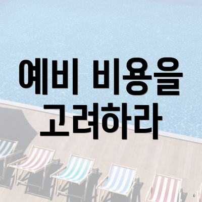 예비 비용을 고려하라