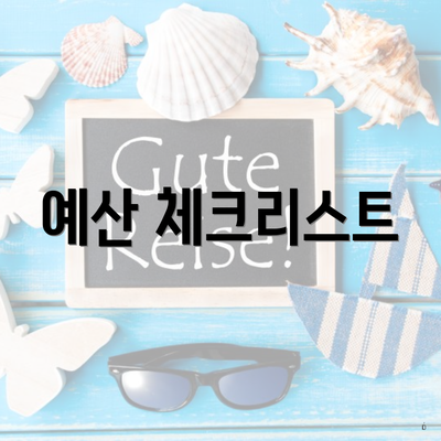 예산 체크리스트