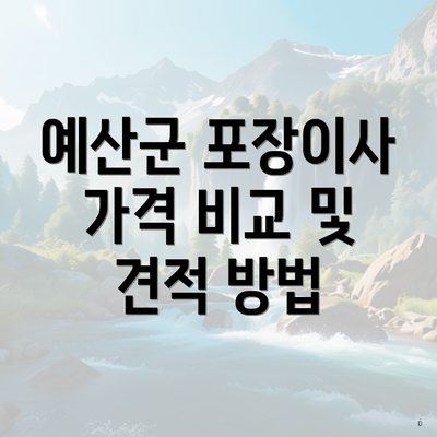 예산군 포장이사 가격 비교 및 견적 방법