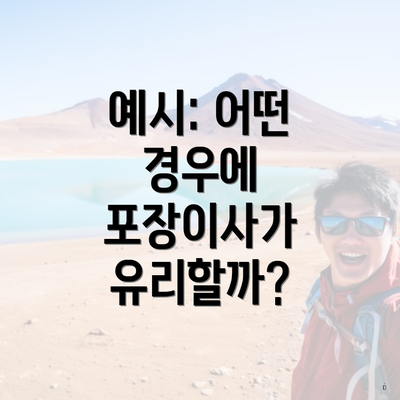 예시: 어떤 경우에 포장이사가 유리할까?