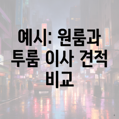 예시: 원룸과 투룸 이사 견적 비교