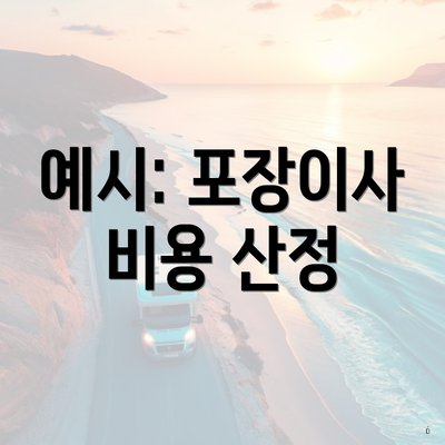 예시: 포장이사 비용 산정