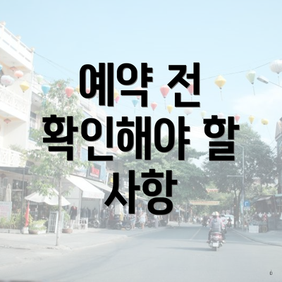 예약 전 확인해야 할 사항
