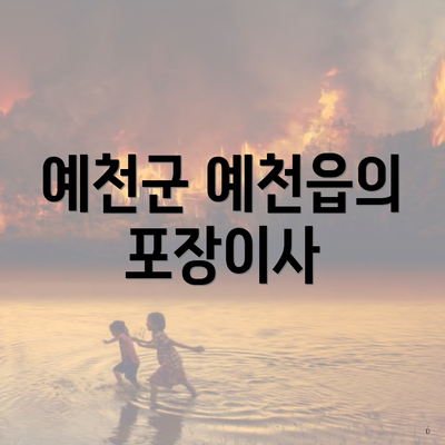 예천군 예천읍의 포장이사