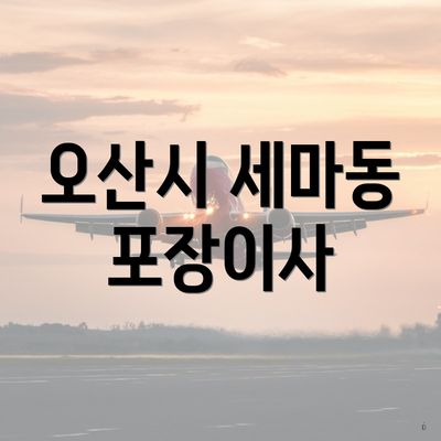 오산시 세마동 포장이사