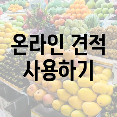 온라인 견적 사용하기