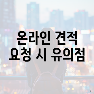 온라인 견적 요청 시 유의점