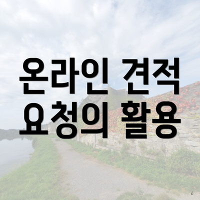 온라인 견적 요청의 활용