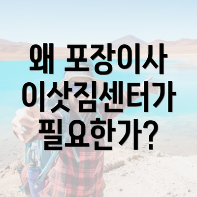 왜 포장이사 이삿짐센터가 필요한가?