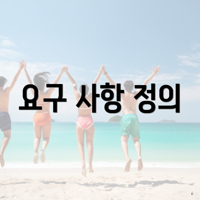 요구 사항 정의