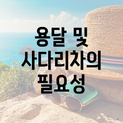 용달 및 사다리차의 필요성