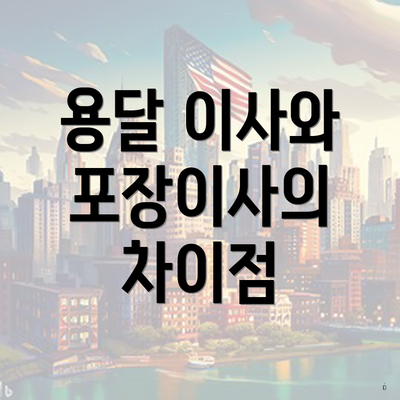 용달 이사와 포장이사의 차이점