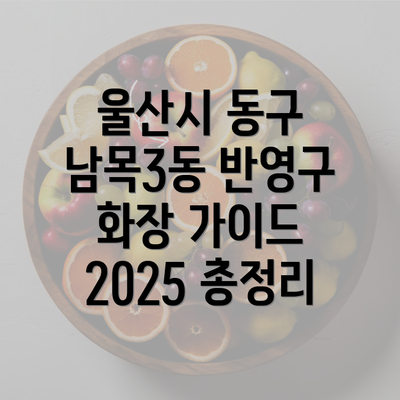 울산시 동구 남목3동 반영구 화장 가이드 2025 총정리