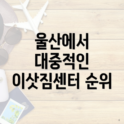 울산에서 대중적인 이삿짐센터 순위