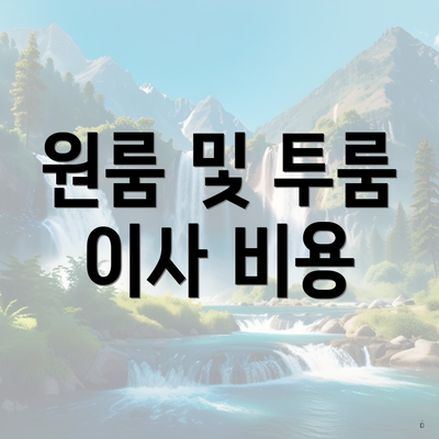 원룸 및 투룸 이사 비용