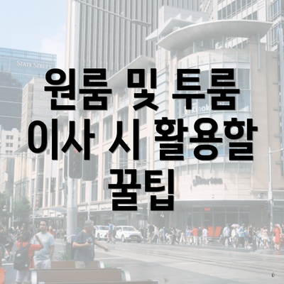 원룸 및 투룸 이사 시 활용할 꿀팁