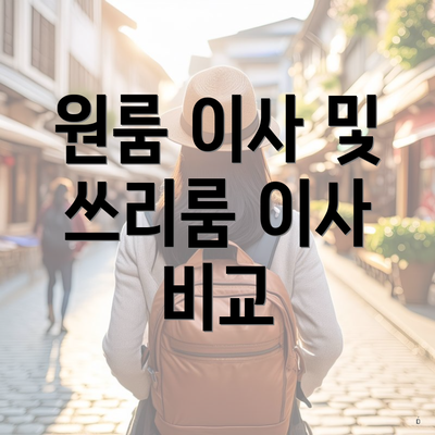 원룸 이사 및 쓰리룸 이사 비교