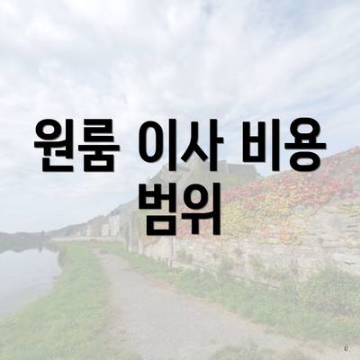 원룸 이사 비용 범위