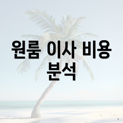 원룸 이사 비용 분석