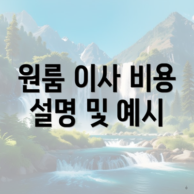 원룸 이사 비용 설명 및 예시