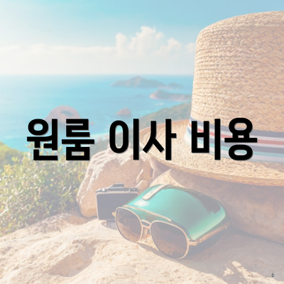 원룸 이사 비용