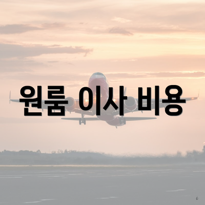 원룸 이사 비용