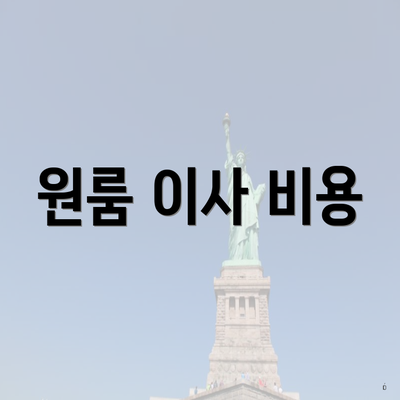 원룸 이사 비용