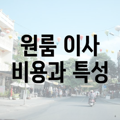 원룸 이사 비용과 특성