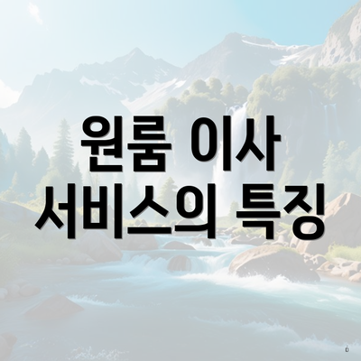 원룸 이사 서비스의 특징