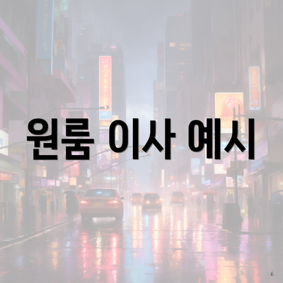 원룸 이사 예시