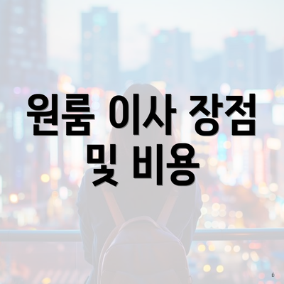 원룸 이사 장점 및 비용