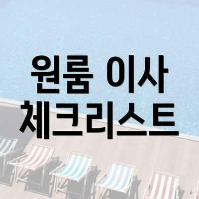 원룸 이사 체크리스트