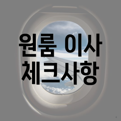 원룸 이사 체크사항