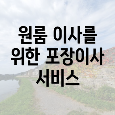 원룸 이사를 위한 포장이사 서비스