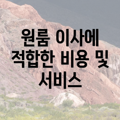 원룸 이사에 적합한 비용 및 서비스