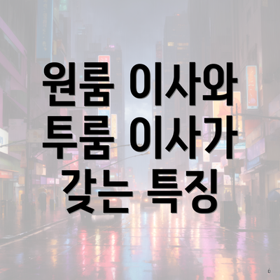 원룸 이사와 투룸 이사가 갖는 특징