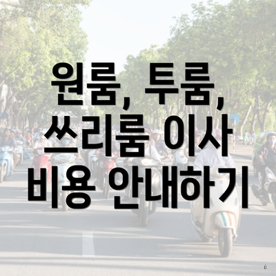 원룸, 투룸, 쓰리룸 이사 비용 안내하기